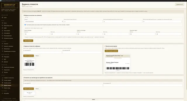 Печат на баркод етикети Code 39 и читателски карти